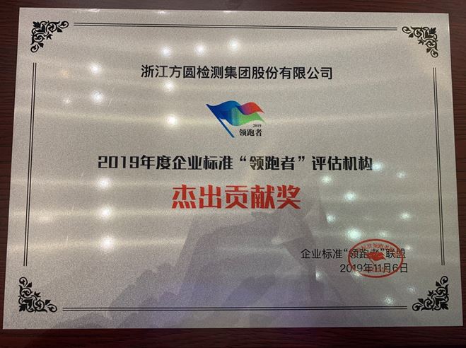 j9九游会官方登录集团喜获2019年度企业标准“领跑者”评估机构“杰出贡献奖”